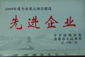 2009年度先進企業(yè)